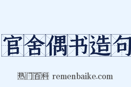 官舍偶书造句是什么意思的图片